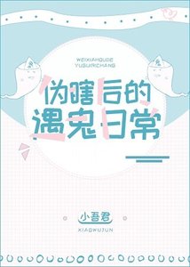 伪瞎后的遇鬼日常