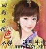 回到古代色个够