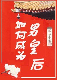 如何成為男皇后