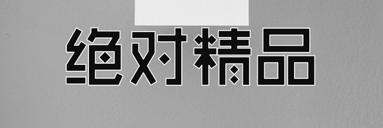 絕對精品&我已多年書齡證道！