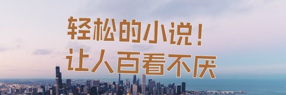輕鬆的小說！讓人百看不厭