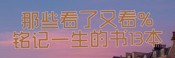 那些看了又看%铭记一生的书13本