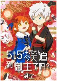 （综漫同人）5t5今天追到御主了吗？