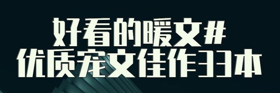 好看的暖文#優質寵文佳作33本