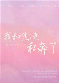 （BG/綜英同人）[綜]我和焦凍私奔了
