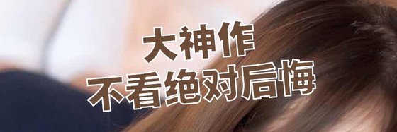 大神作，不看絕對後悔