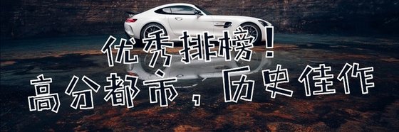 優秀排榜！高分都市，歷史佳作