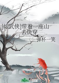 [綜武俠]帶着一座山去快穿