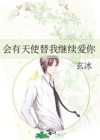 会有天使替我继续爱你